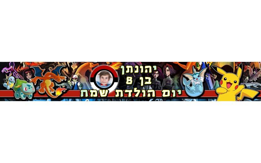 באנר עם תמונה דגם פוקימון בעיצוב אישי 