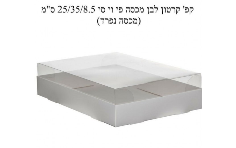 קופסאת קרטון לבן מכסה פי.וי.סי מידות 35/25/8.5