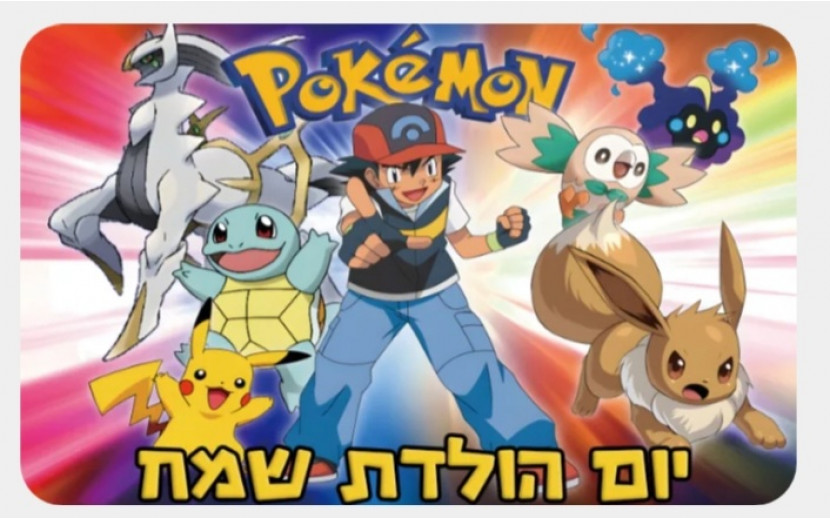 רקע שולחן /צילום מבד דגם פוקימון 3