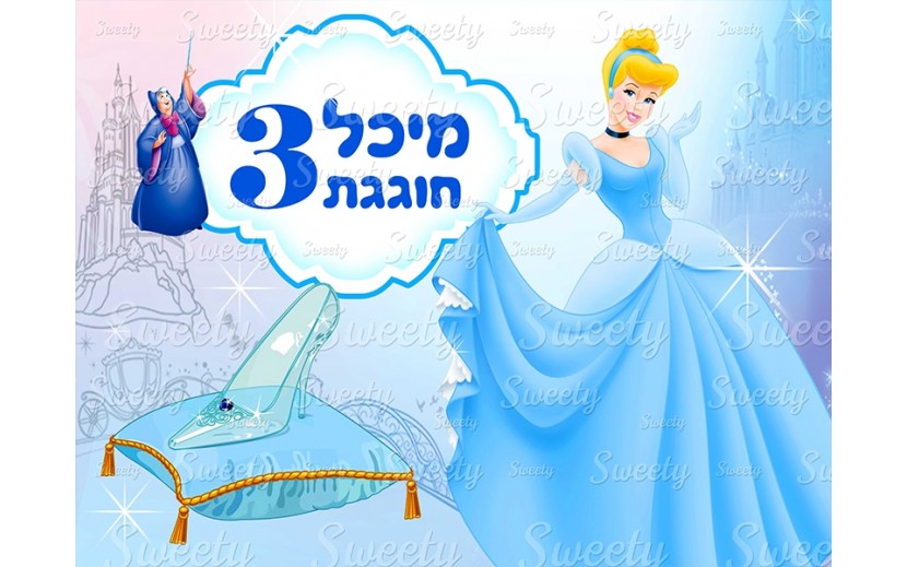 תמונה אכילה סינדרלה 390