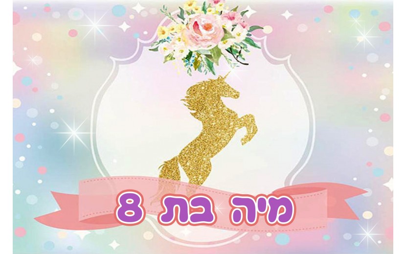 תמונה אכילה חד קרן 243