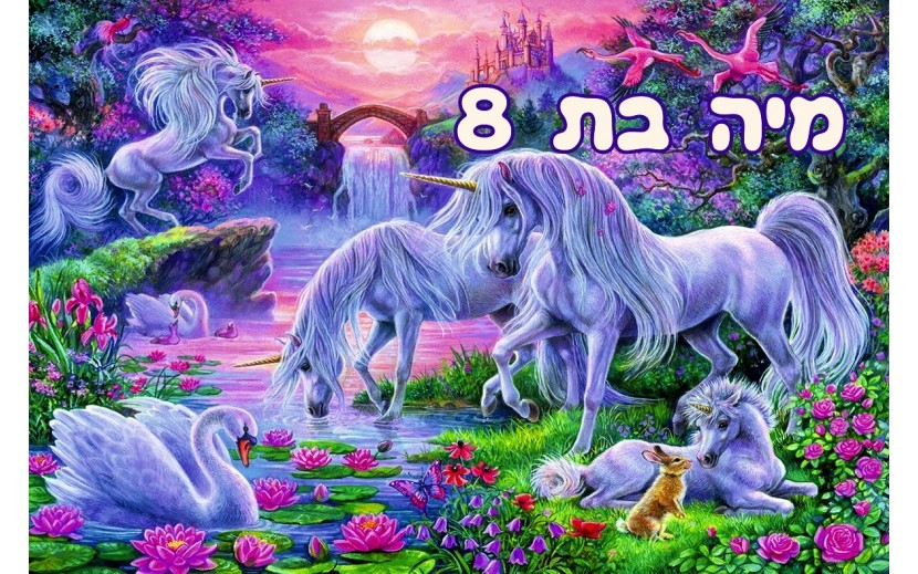 תמונה אכילה חד קרן 246