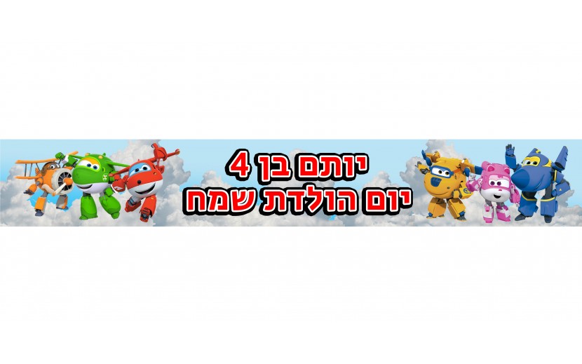 באנר 1 מטר בעיצוב אישי דגם מטוסי העל