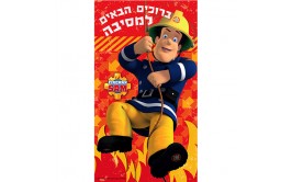 כרזה גדולה לדלת סמי הכבאי