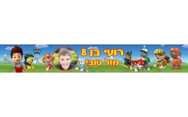 באנר 1 מטר עם תמונה אישית דגם מפרץ ההרפתקאות