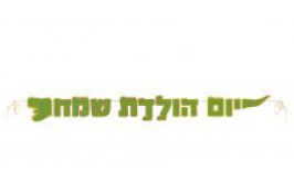 שרשרת יום הולדת שמח דינוזאור