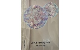 כדור קישוט פי וי סי הולוגרמה