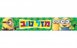 כרזה צרה לדלת דגם מניונים