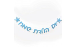 באנר יום הולדת שמח גליטר תכלת 3 מטר