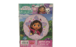 בלון מיילר בית הבובות של גבי
