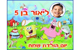 תמונה אכילה עם תמונה אישית דגם בוב ספוג 28