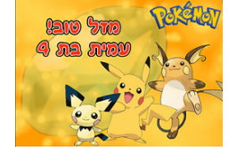 תמונה אכילה פוקימון 743