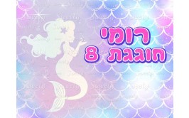 דף סוכר בת הים הקסומה 1