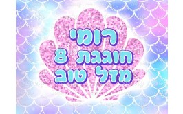 דף סוכר בת הים הקסומה 2