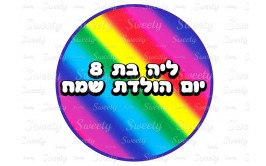 תמונה אכילה מסיבת קשת 67