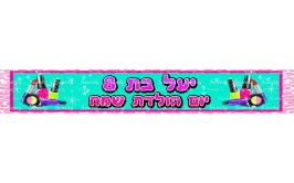  באנר עם כיתוב אישי דגם מסיבת ספא
