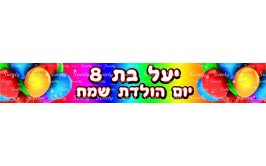  באנר עם כיתוב אישי דגם קשת