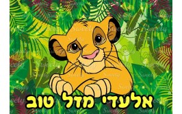 דף סוכר לעוגה סימבה מלך האריות 2019