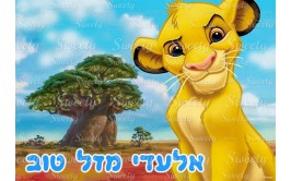 דף סוכר לעוגה סימבה מלך האריות 2020