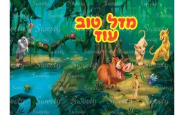 דף סוכר לעוגה סימבה מלך האריות 2031