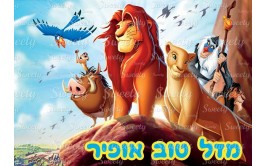 דף סוכר לעוגה סימבה מלך האריות 2033