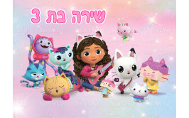 תמונה אכילה בית הבובות של גבי 2