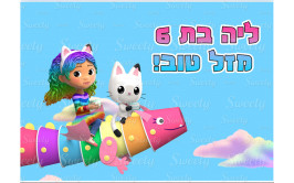 תמונה אכילה בית הבובות של גבי 3