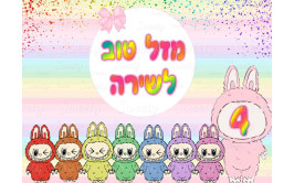 תמונה אכילה לבובו 22
