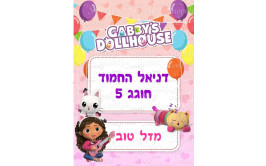 תמונה אכילה בית הבובות של גבי 10