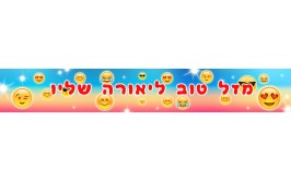 באנר בעיצוב אישי אימו'גי סמיילי