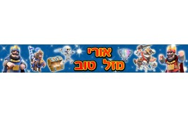 באנר בעיצוב אישי קלאש רויאל