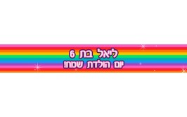 באנר 1 מטר עם ברכה אישית דגם קשת