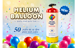מיכל הליום ביתי לניפוח בלונים