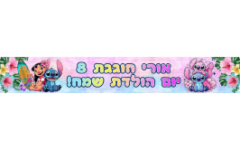 באנר בעיצוב אישי דגם סטיץ' 2