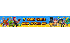  באנר עם כיתוב אישי דגם ברואול סטארס דגם 2