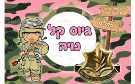 תמונה אכילה גיוס חיילת 548