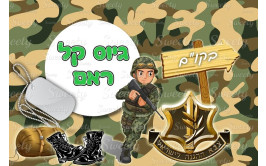 תמונה אכילה גיוס חייל 549