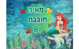 תמונה אכילה לעוגה  בת הים 91