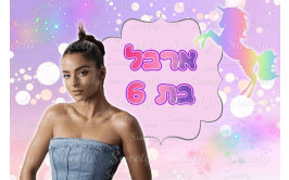 תמונה אכילה נועה קירל 97