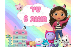 תמונה אכילה בית הבובות של גבי 5