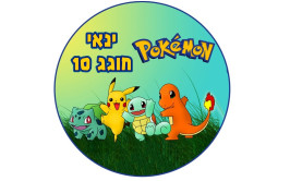 תמונה אכילה פוקימון 121