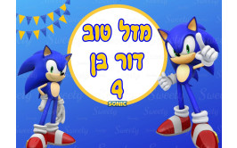 תמונה אכילה לעוגה סוניק 1