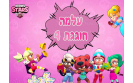 תמונה אכילה בראול סטארס 97