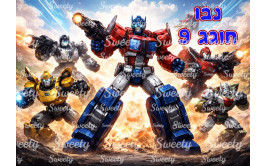 תמונה אכילה לעוגה רובוטים 871