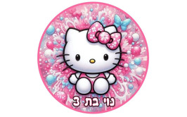 תמונה אכילה הלו קיטי 193