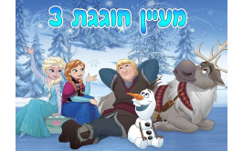 תמונה אכילה פרוזן 6634