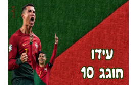 תמונה אכילה רונלדו 918