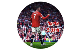 תמונה אכילה עגולה רונאלדו 666