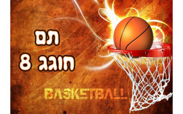 תמונה אכילה כדורסל 712