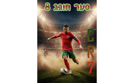 תמונה אכילה רונאלדו 732